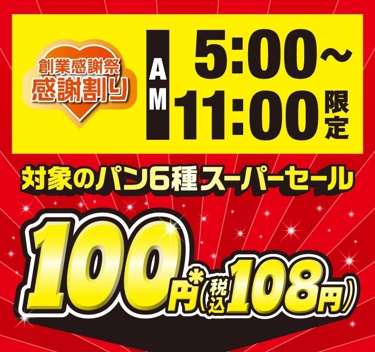セブン-イレブンの創業感謝祭！朝限定で人気のパンが100円（税抜）！創業感謝企画「感謝割り」第2弾を5月7日（木）より3日間限定開催！