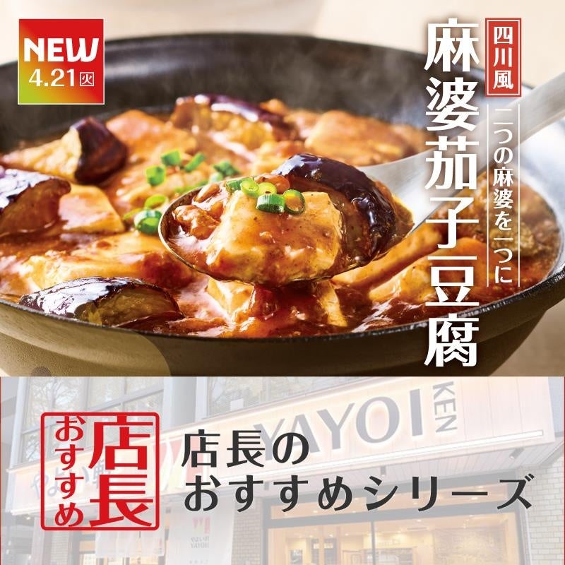 魅力がここに！「やよい軒」全国の店長が選んだ、『～四川風～麻婆茄子豆腐定食』おすすめポイント！