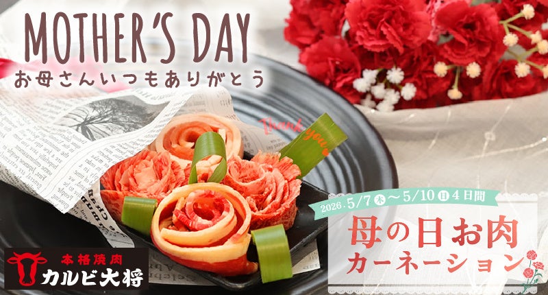 【母の日】今年はお花のカーネーションだけでなく、お肉のカーネーションも贈りませんか。