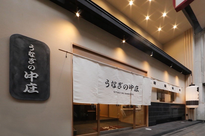 【京都初出店】老舗鰻卸問屋直営「うなぎの中庄」河原町に誕生｜新名物「白ひつまぶし」登場、本日2026年4月28日オープン