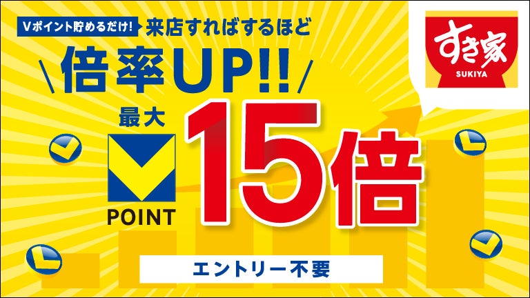 5月1日より「すき家」で最大15倍のVポイントがもらえるキャンペーンを開催！