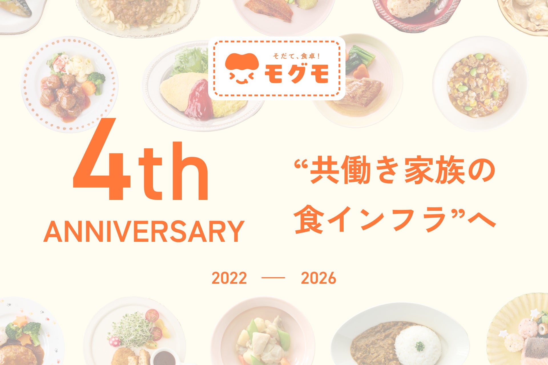 共働き世帯の約8割が毎日夕食準備、「義務感」61.7％。モグモ4周年、“食インフラ”へ進化