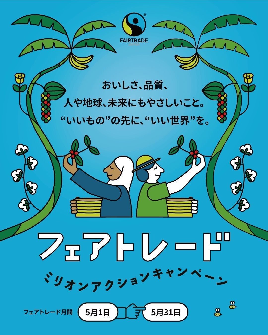 日本橋本店限定フェアトレード認証　　　　　　　　　　　　　　　バナナの期間限定フェアのご案内