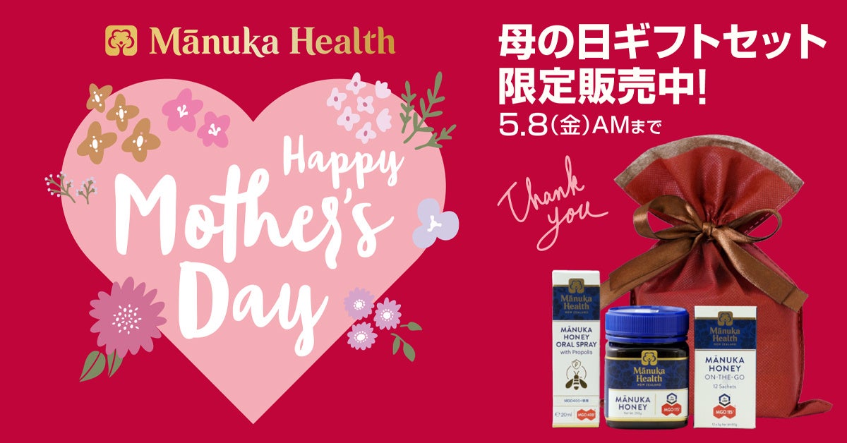 母の日だけの特別な贈りもの「Manuka Health（マヌカヘルス）」公式オンラインショップにて限定ギフトセットを発売中