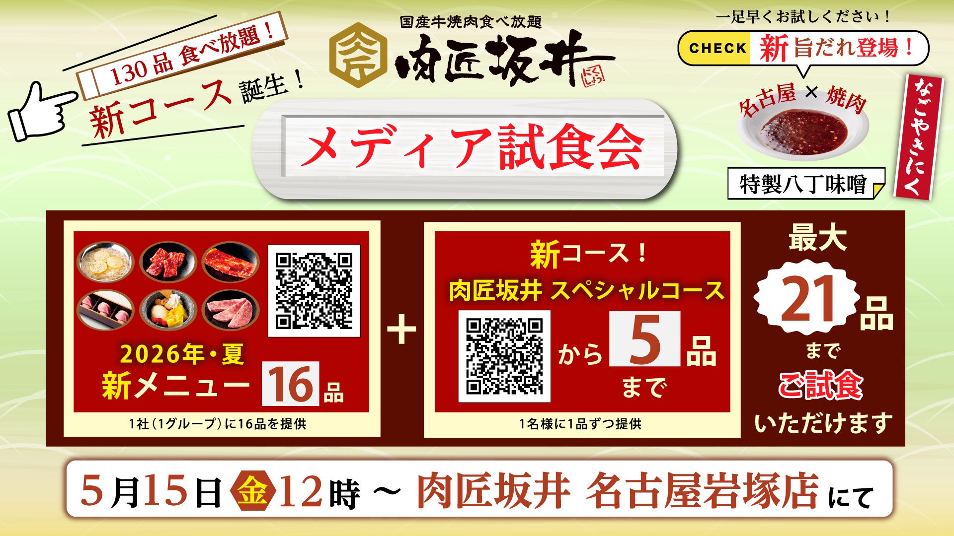 「肉匠坂井」メディア試食会を5月15日（金）名古屋岩塚店にて開催いたします