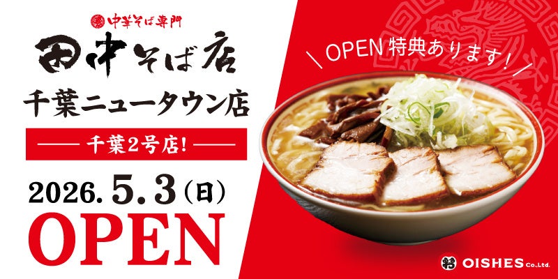 【北総エリア初出店！】「中華そば専門 田中そば店 千葉ニュータウン店」5月3日 (日) グランドオープン！