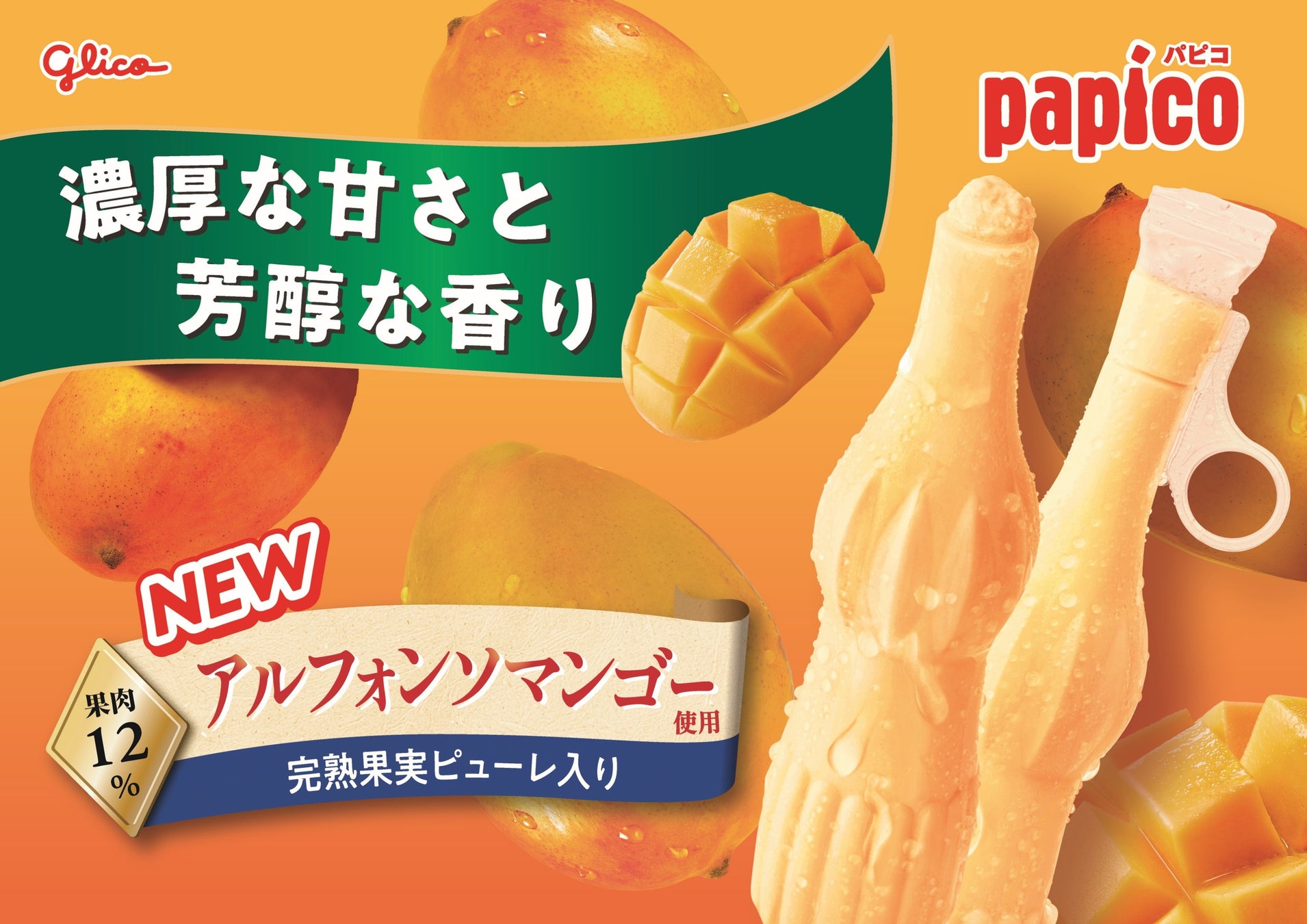 完熟アルフォンソマンゴーピューレ使用 新商品「パピコ＜マンゴー＞」 ５月11日（月）より発売