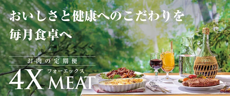 ４Xミート誕生から34年、シリーズに「４X和牛」新たな柱　― お客様の声から「おさかな定期便」も実現 ―