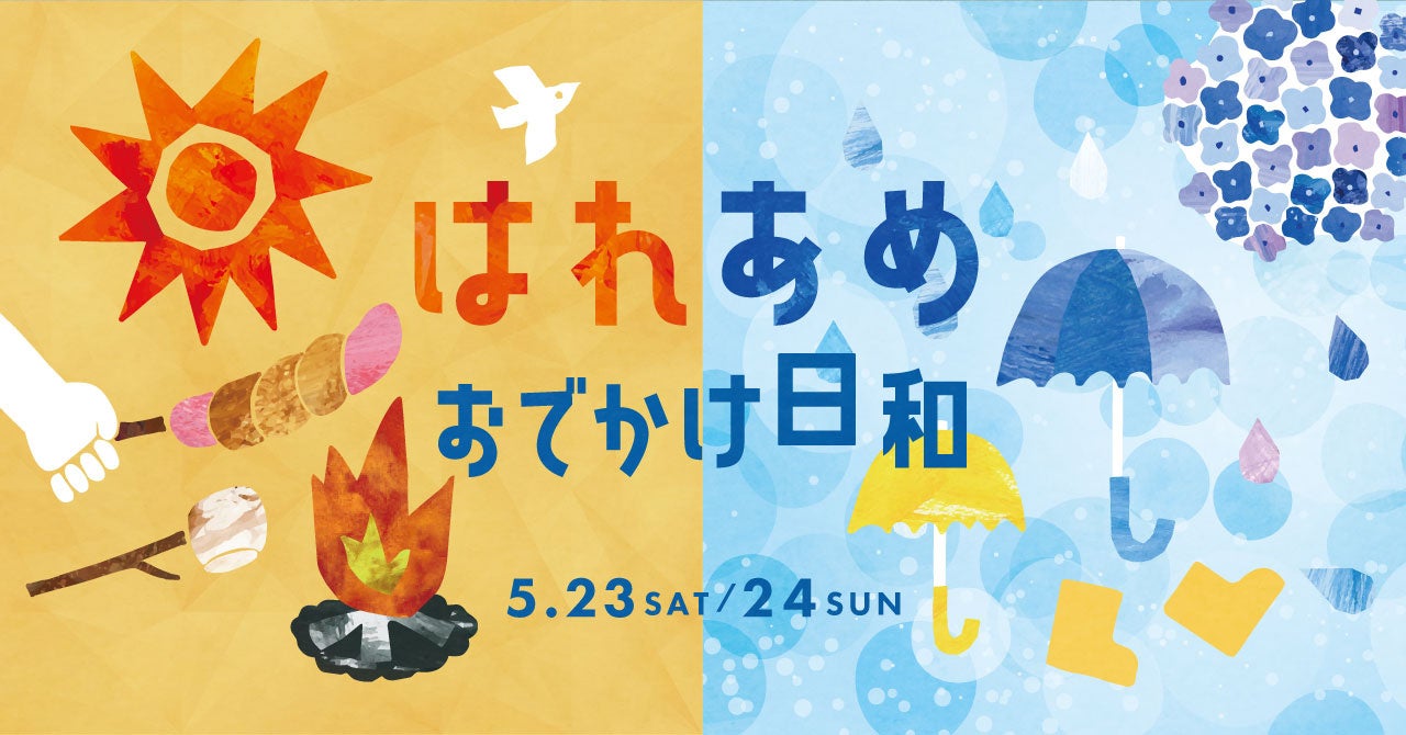 天気で選ぶ楽しみ方！晴れの日も雨の日も心が晴れる体験イベント