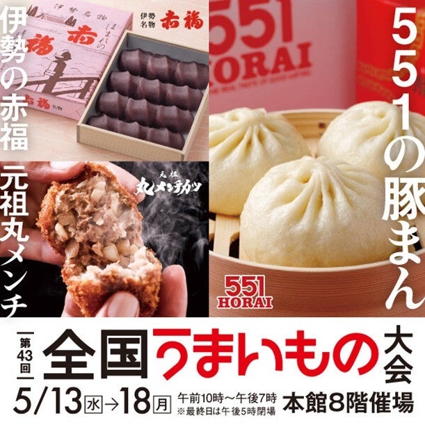「第43回全国うまいもの大会」が大丸福岡天神店で開催！ GWに遠出できない方も、旅行気分を味わいたい方も、全国の美味しいものが一堂に集まるイベントです
