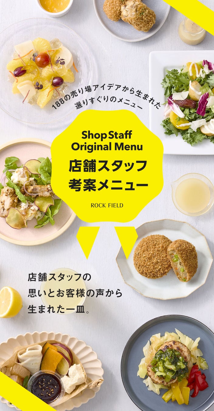 ロック・フィールド初のチャレンジ！お客様に寄り添う現場の声をカタチに。「RF1」など6ブランドで、店舗スタッフ考案メニューを期間限定販売！