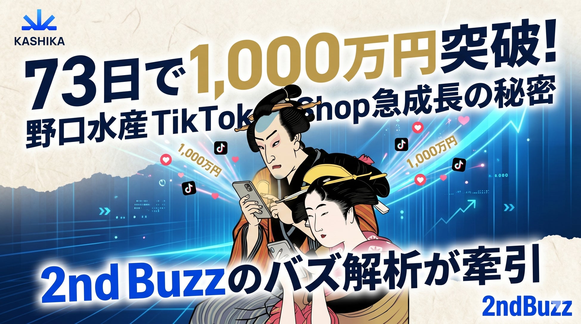 KASHIKA支援の野口水産、TikTok Shop開設わずか73日で累計売上1,000万円突破──2nd Buzzのバズ解析が急成長を牽引