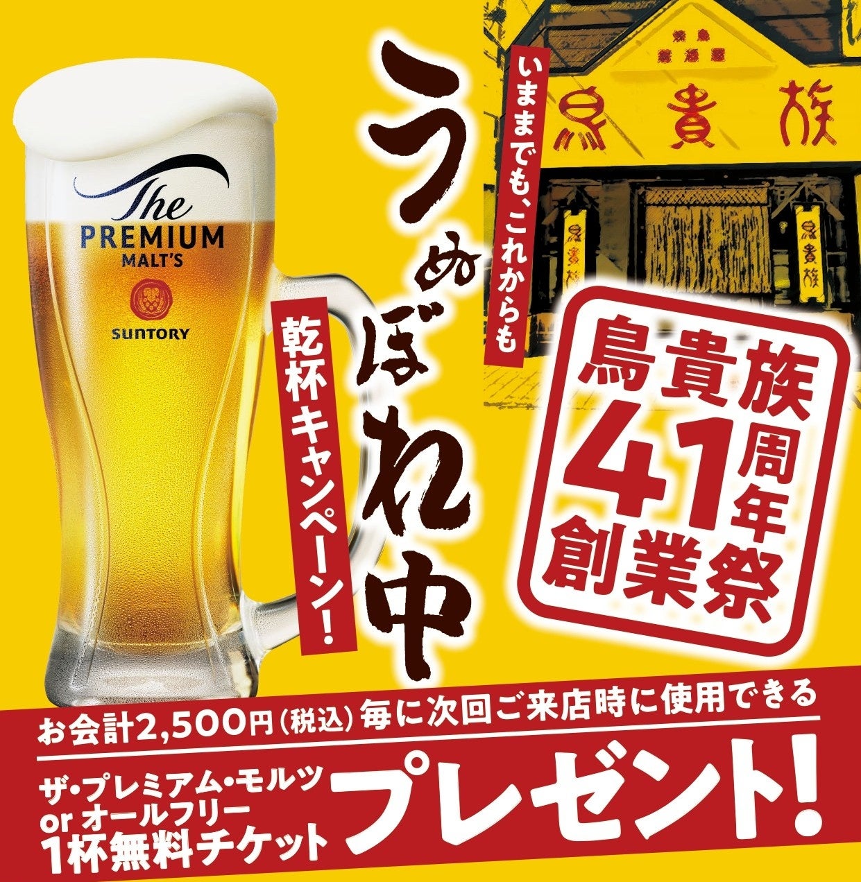 鳥貴族41周年創業祭『いままでも、これからも「うぬぼれ中」乾杯キャンペーン！』を5月1日より開催
