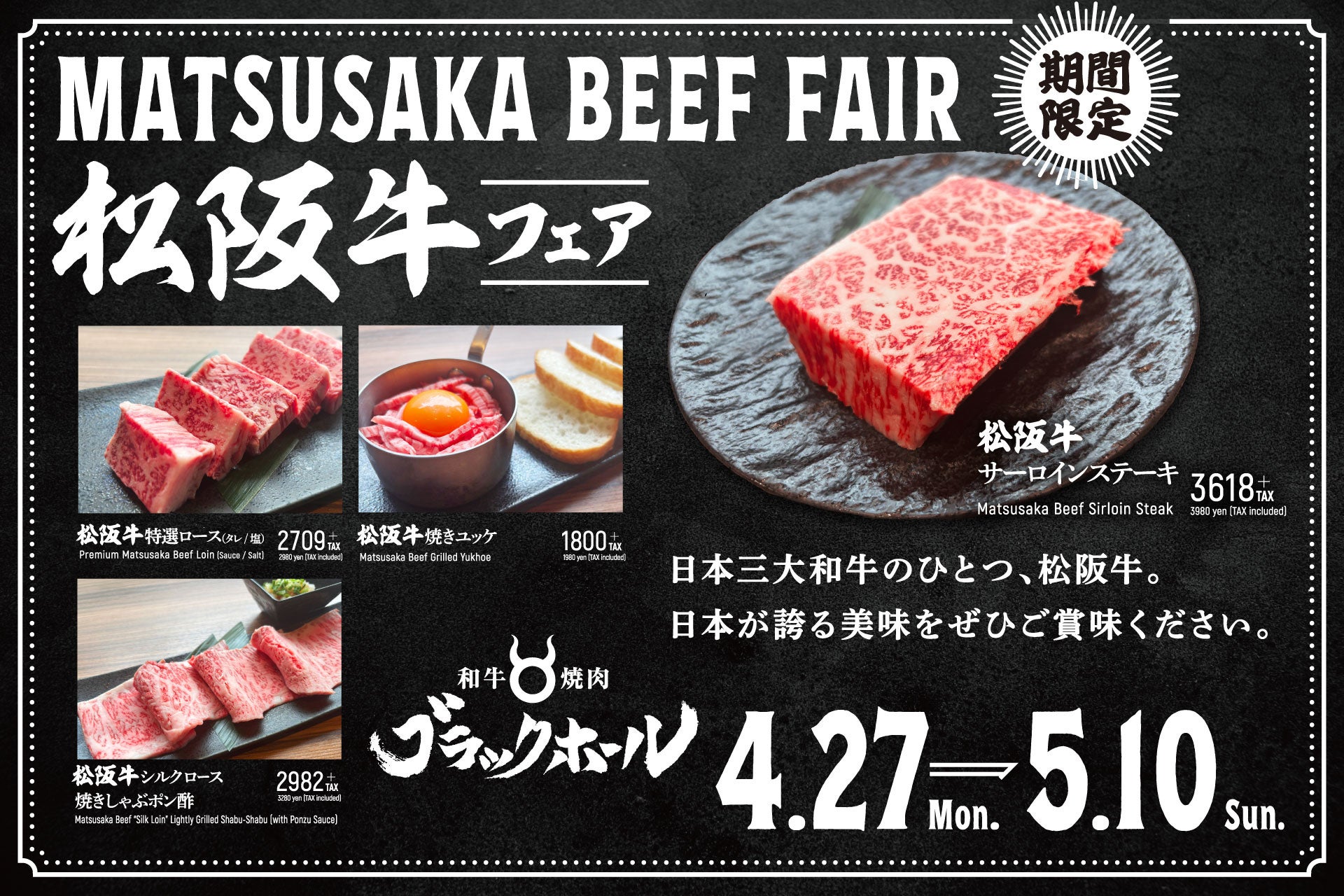 【和牛焼肉ブラックホール】日本三大和牛「松阪牛」を堪能できる期間限定フェア開催中