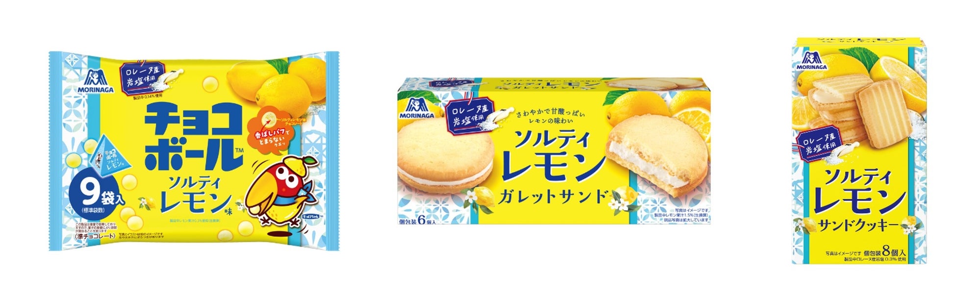 リフレッシュタイムにぴったりの爽やかなソルティレモン味が登場「チョコボール＜ソルティレモン味＞」「ソルティレモンガレットサンド」「ソルティレモンサンドクッキー」５月12日（火）より期間限定で新発売