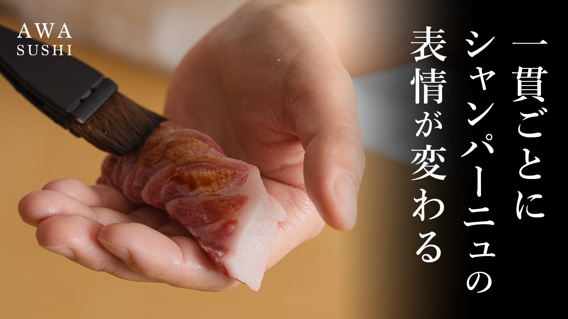 【Cuvée J2 Hôtel Osaka】ホテル内の鮨レストラン「AWA SUSHI 泡鮨」新章へ、Makuakeにて限定特別コースの販売を開始