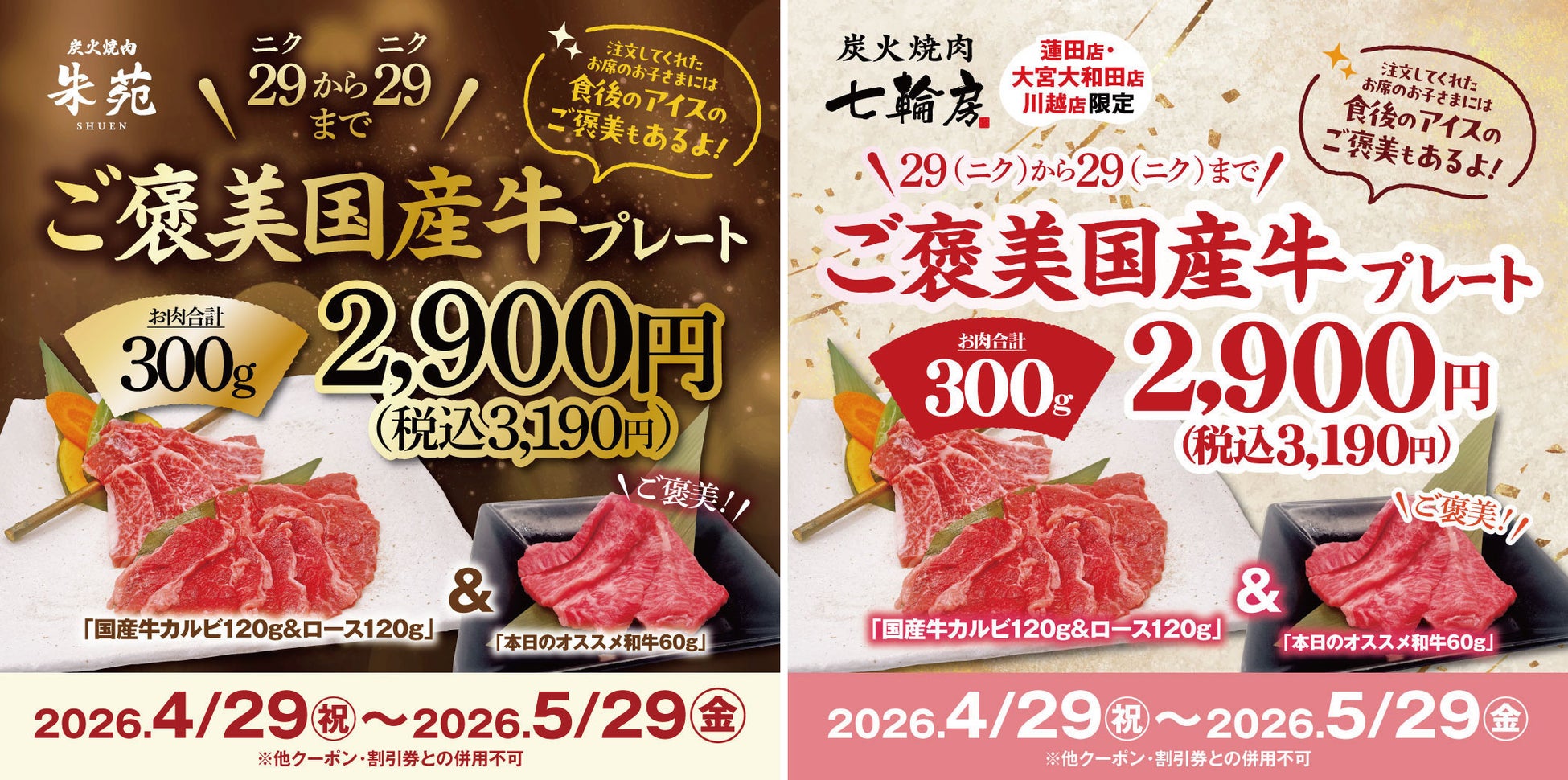 炭火を笑顔で囲む！お得な「ご褒美国産牛プレート」フェア！国産牛＆和牛の計300ｇのご褒美が2,900円（税込3,190円）。朱苑（浦和高砂店／新座店）七輪房（大宮大和田店／川越店／蓮田店）５店舗限定！