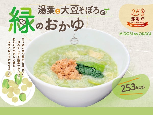 【25周年記念】新緑の季節に、待望の声から生まれたやさしい一杯。「湯葉と大豆そぼろの緑のおかゆ」を4/28（火）から期間限定で販売開始