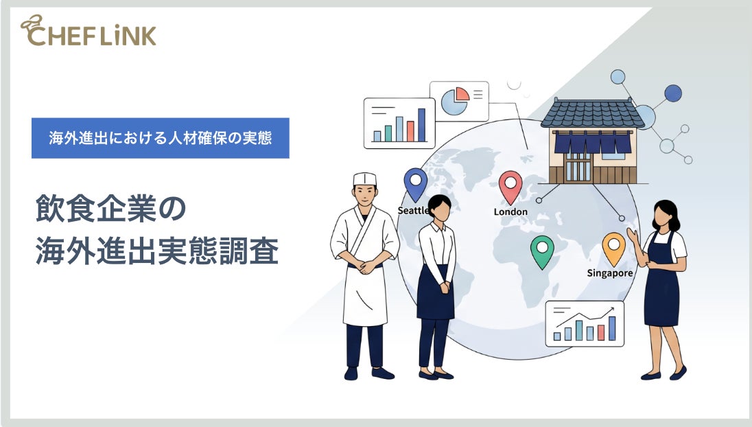 【調査結果】海外進出の最大の懸念は「信頼できるシェフ・調理人材の確保」〜実務支援の重要性が明らかに