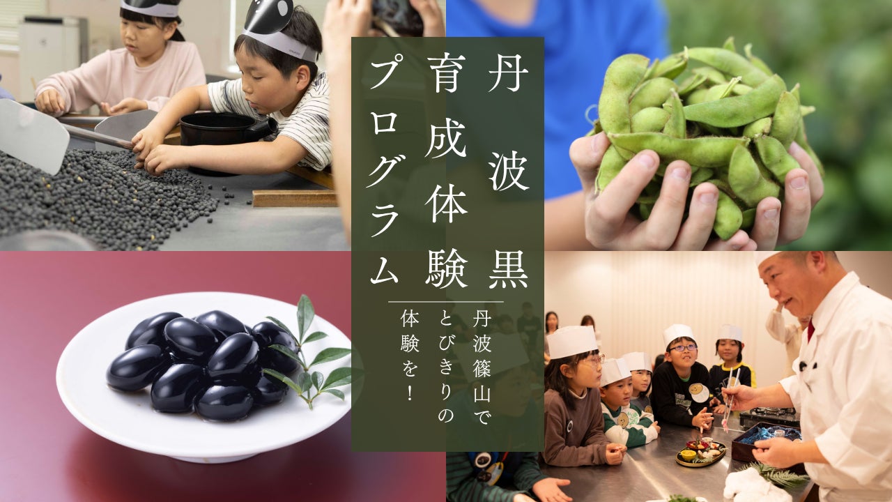 丹波黒を育てて、収穫して、味わおう！「丹波黒育成体験プログラム」に親子等ペア10組20名様をご招待！