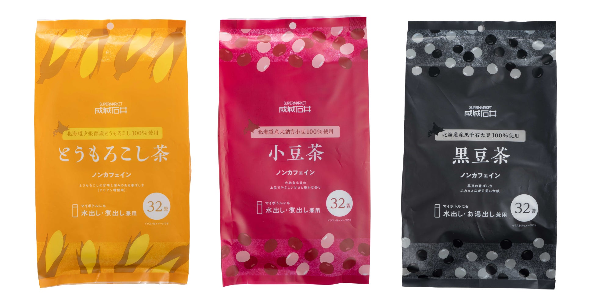 成城石井から、「毎日の飲み物」に新たな選択肢をご提案。北海道産素材を100％使用した「とうもろこし茶」「小豆茶」「黒豆茶」ティーバッグ3種を発売！