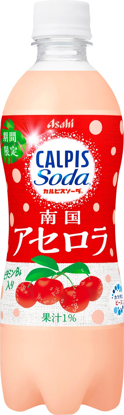 『カルピスソーダ 南国アセロラ』5月5日期間限定発売