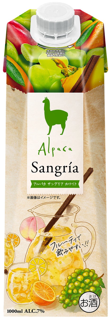 『アルパカ・サングリア・ホワイト』6月2日発売