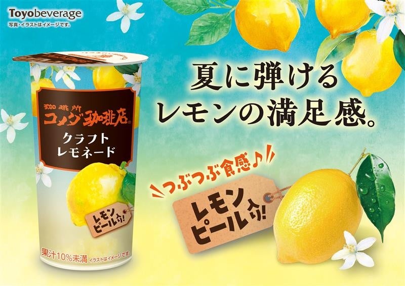 シリーズ累計2億本突破※ 『珈琲所コメダ珈琲店』シリーズより、夏の定番「クラフトレモネード」が新しくなりました！