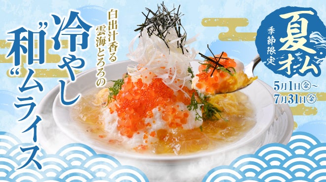 出汁の国の、夏のごちそう。冷やし”和”ムライス『白出汁香る 雲海とろろの冷やし”和”ムライス』5月1日(金)〜7月31日(金)期間限定で販売！