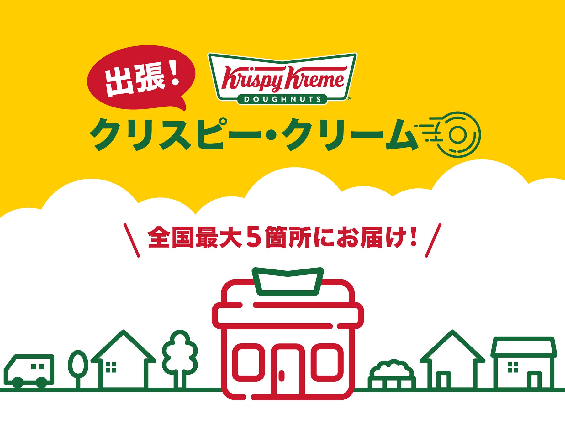 【クリスピー・クリーム・ドーナツ日本上陸20周年】第１弾は長野・鹿児島へ、“おいしさ”と“笑顔”をお届け！『出張！クリスピー・クリーム』始動