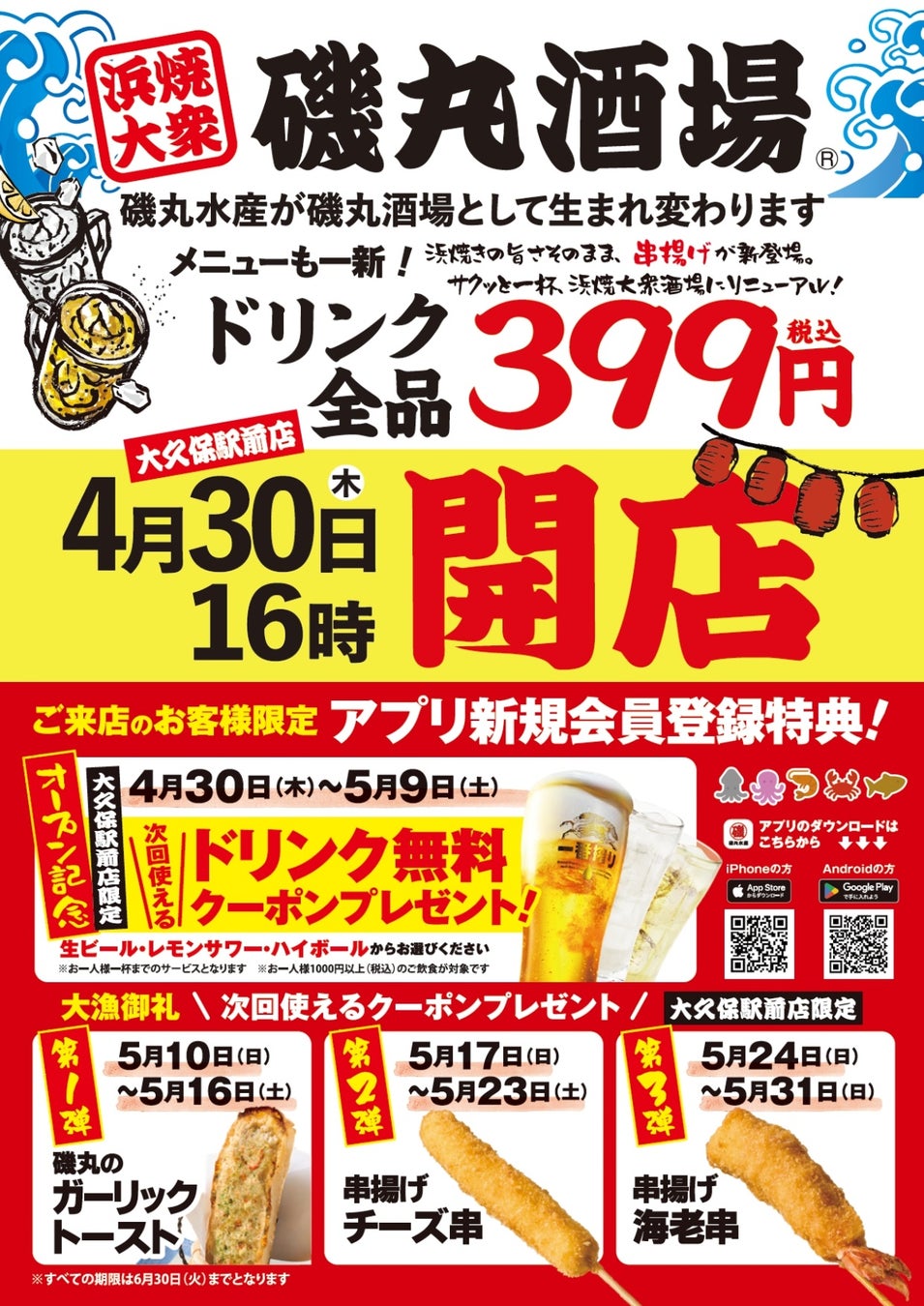 磯丸水産 大久保駅前店も「酒場」生まれ変わる！【ドリンク全品399円】メニューも一新！安くて旨い『磯丸酒場』が3店舗に 4月23日（木）16:00 グランドオープン！