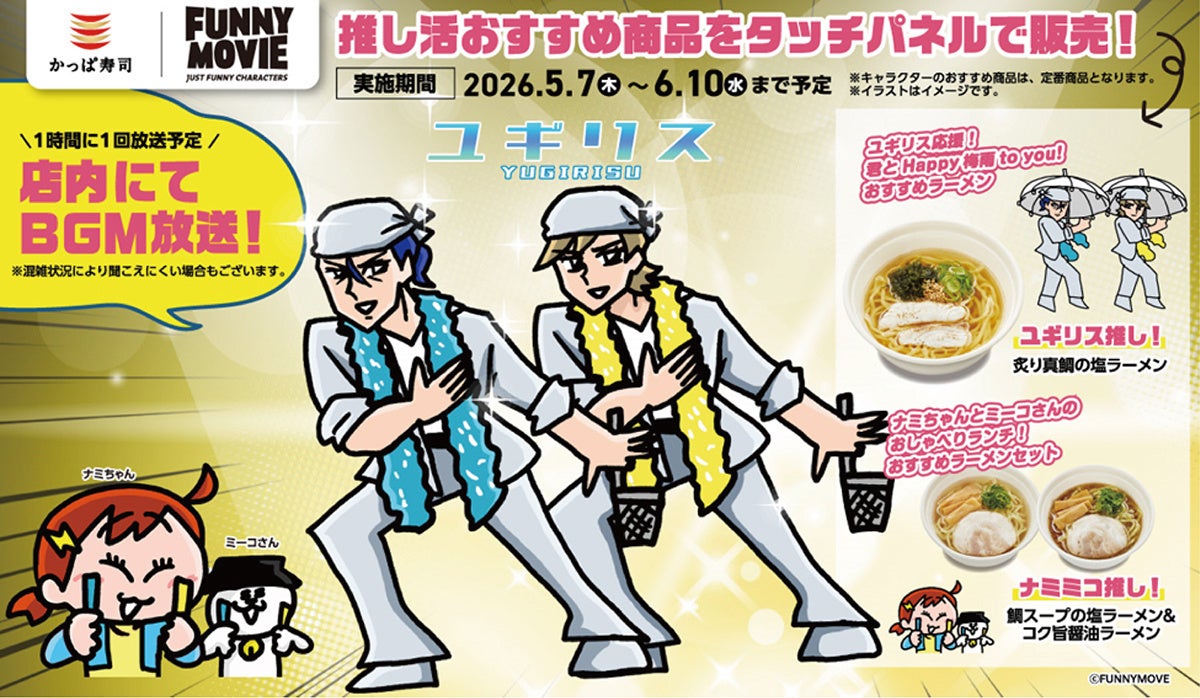 かっぱ寿司 × FUNNYMOVIE（ファニムビ）コラボ第２弾！梅雨もワクワクが止まらない。「Happy 梅雨 to you!（ハッピー・つゆ・トゥー・ユー）」キャンペーン開催