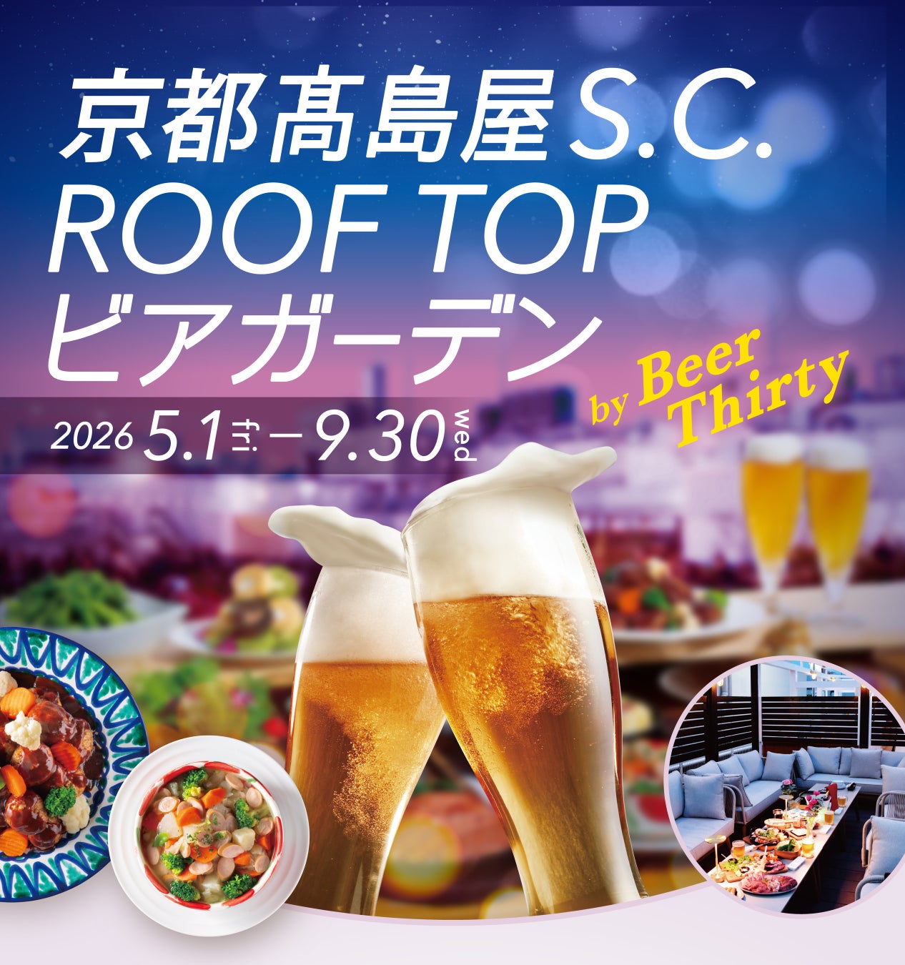【京都高島屋】昨年より約１か月早くスタート！５月１日から「京都高島屋S.C. ROOF TOPビアガーデン」の営業が始まります！