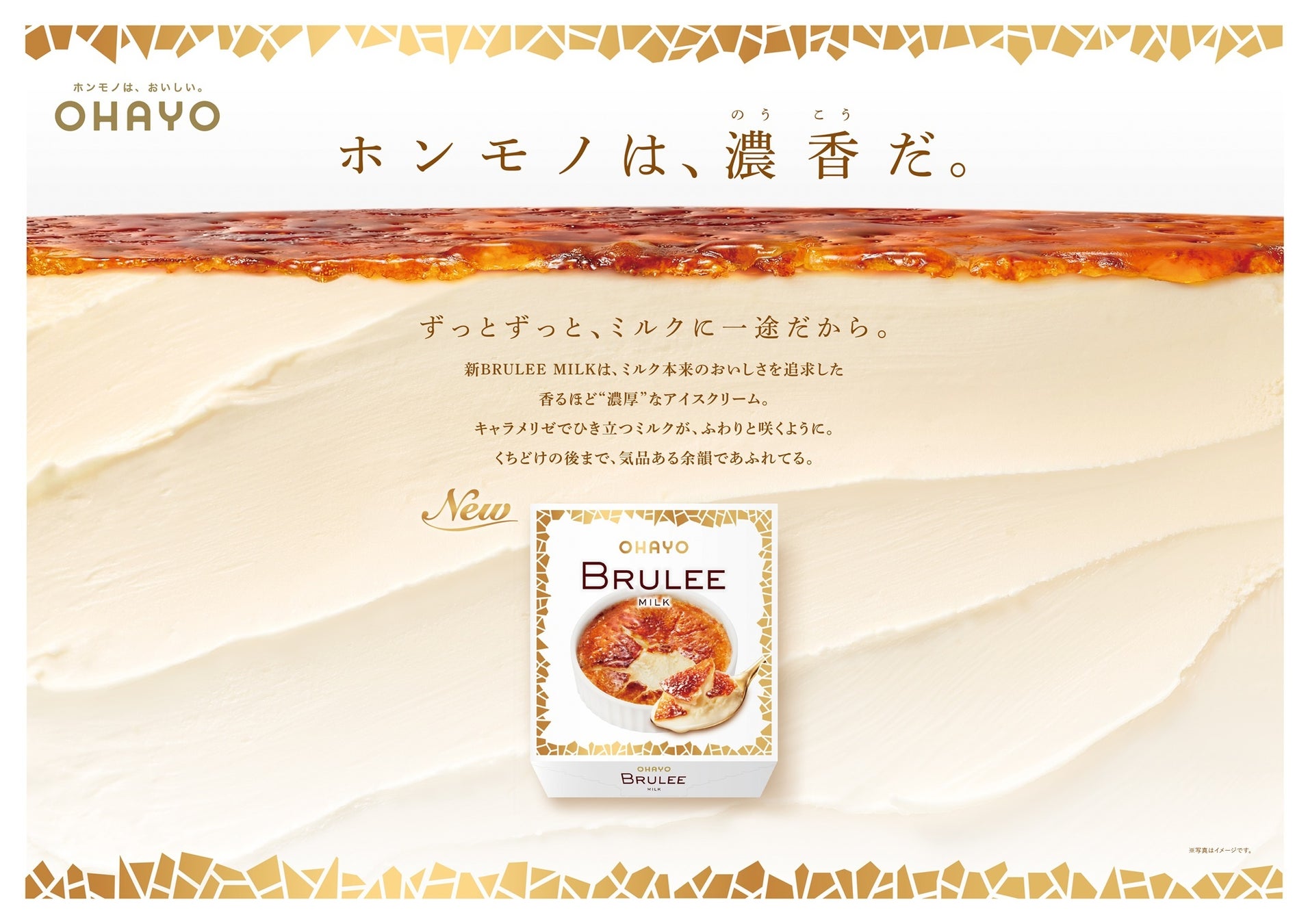 オハヨー乳業の人気プレミアムアイス「BRULEE（ブリュレ）」がミルクのコクと香りを極めてリニューアル。