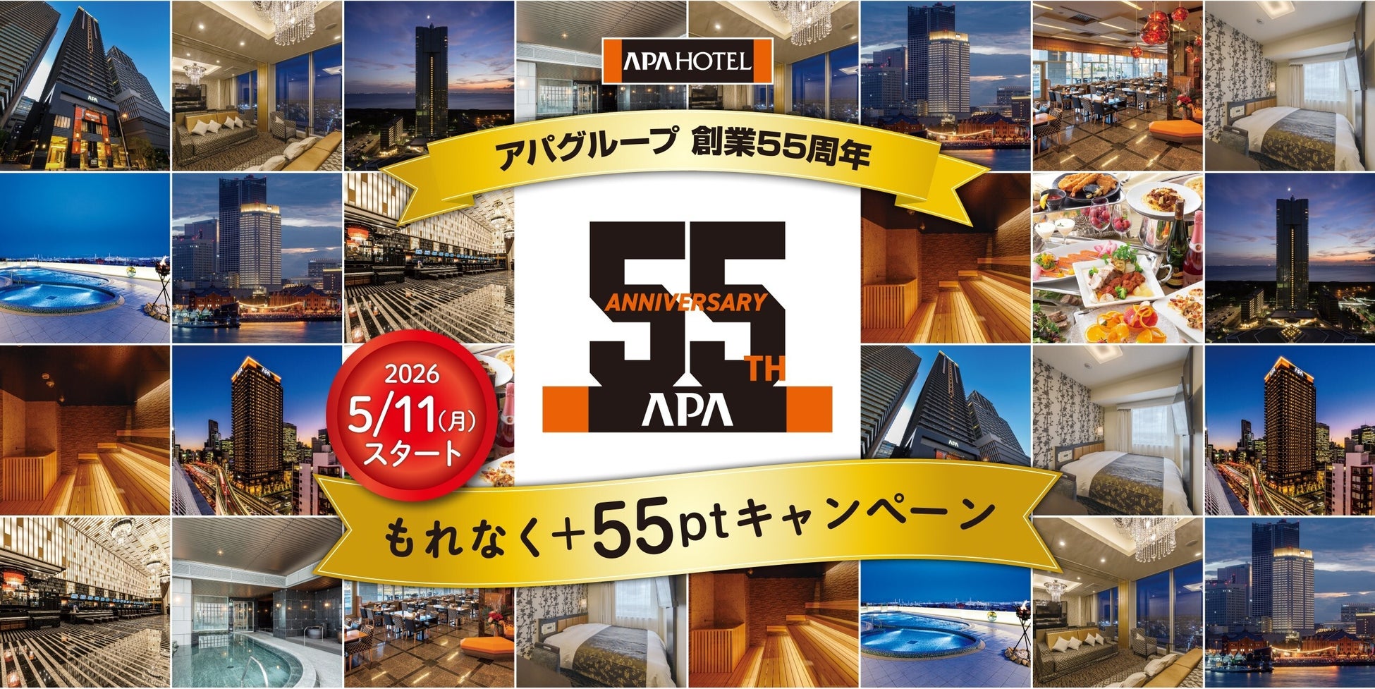 アパグループ創業55周年記念キャンペーン開催！　第1弾「もれなく+55ptプレゼントキャンペーン」　第2弾「アパホテル全店制覇スタンプラリー」