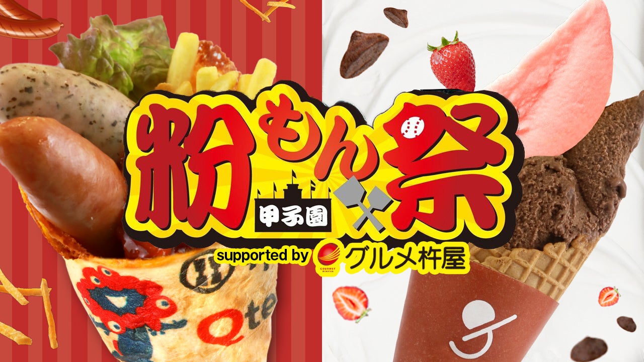 GWの甲子園を彩るフードイベント「甲子園粉もん祭　supported byグルメ杵屋」を5月1日（月）から開催