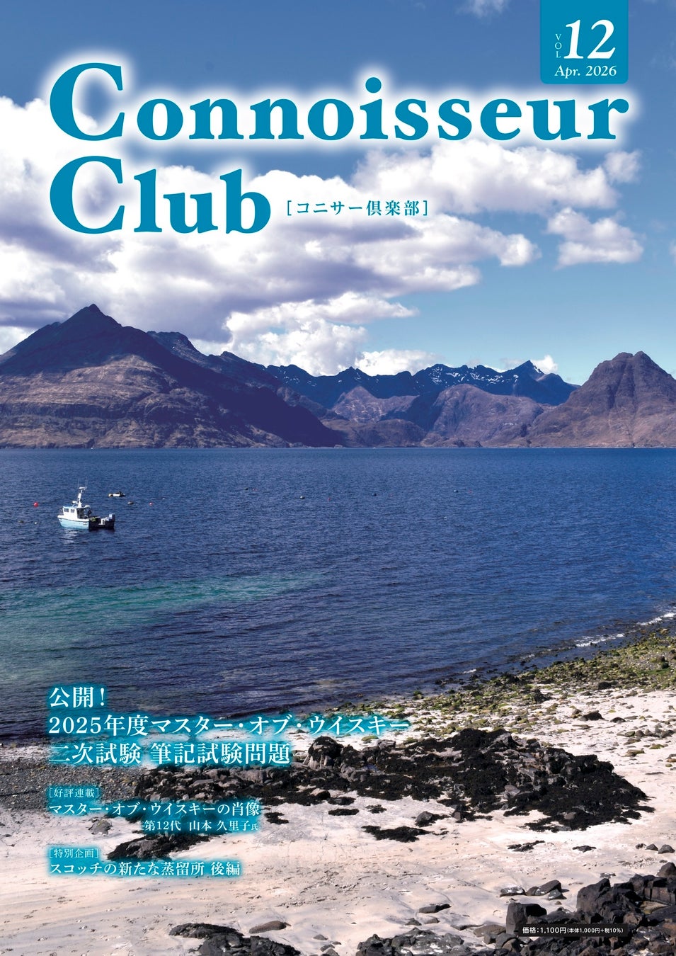 超難関資格「マスター・オブ・ウイスキーウイスキー」の試験問題を公開 『コニサー倶楽部』vol.12が4月30日発行！