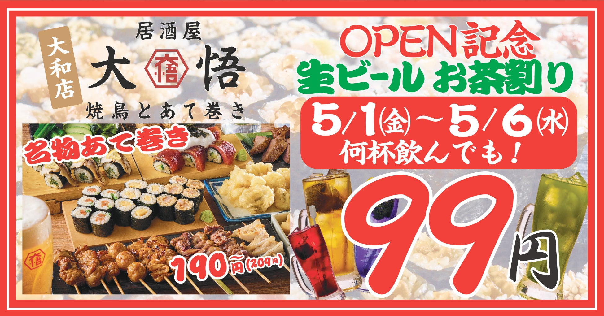 地域密着＆貢献型居酒屋『焼鳥とあて巻き 居酒屋大悟』が神奈川県大和市に上陸！オープンから6日間はドリンク99円！