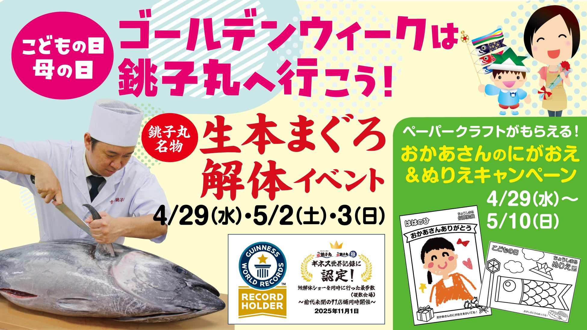 ゴールデンウィークは銚子丸へ行こう！大迫力！生本まぐろ解体や楽しい母の日企画