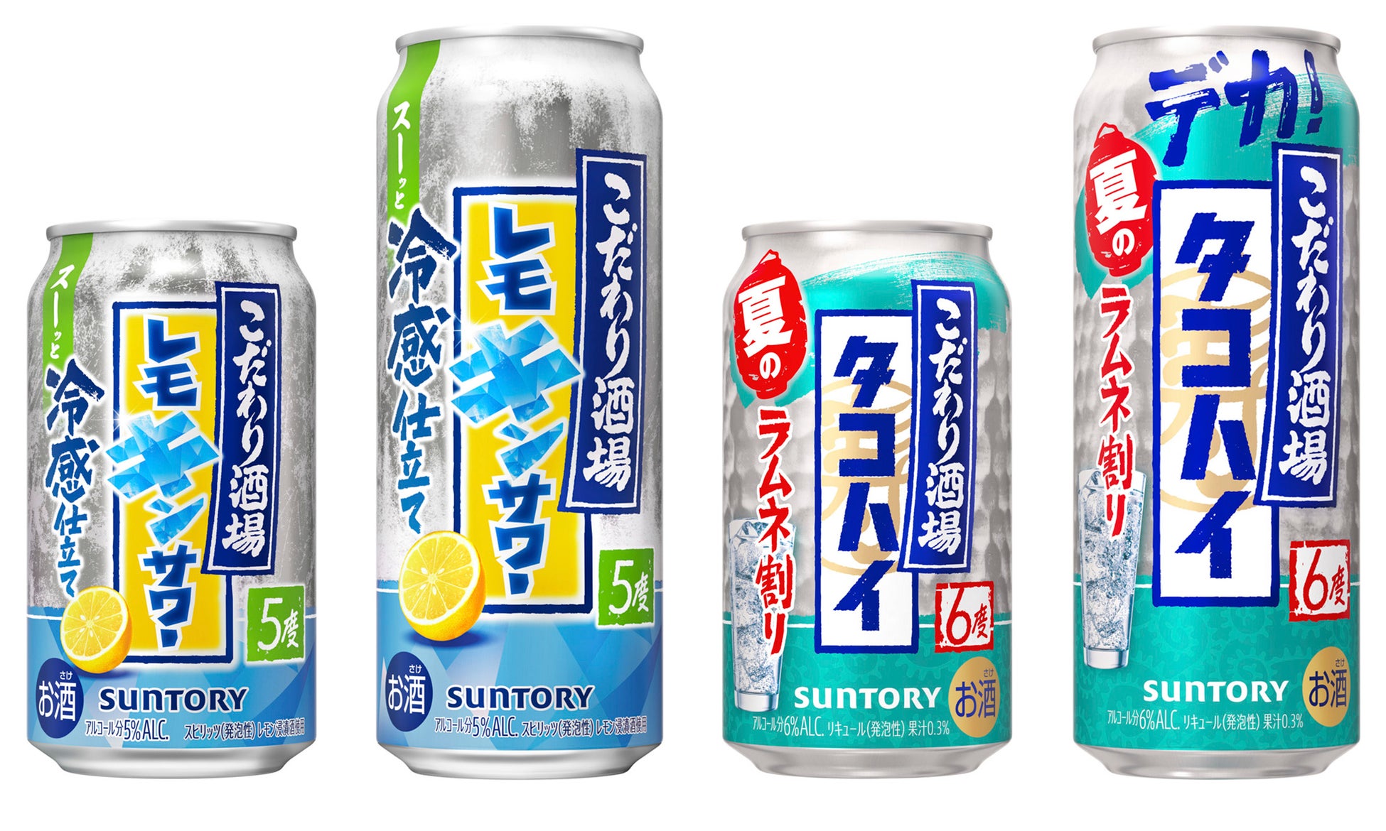 「こだわり酒場のレモンサワー〈レモキンサワー〉」「こだわり酒場のタコハイ〈ラムネ割り〉」期間限定新発売