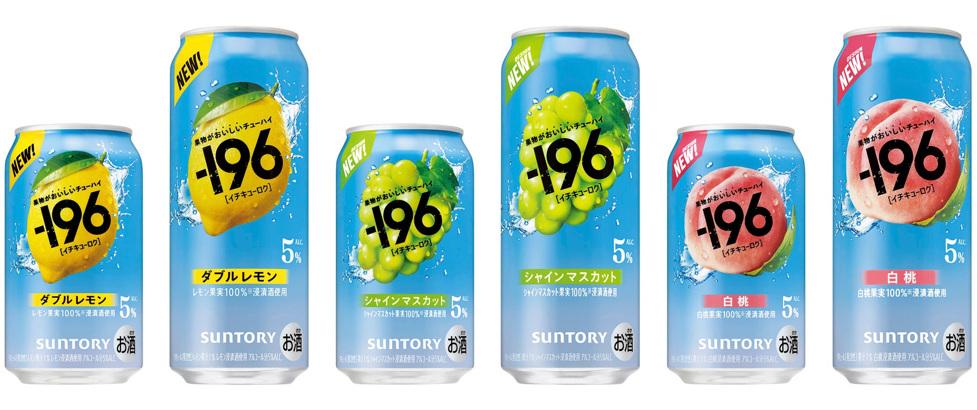 “果物がおいしいチューハイ”「－１９６(イチキューロク)」定番３種リニューアル新発売
