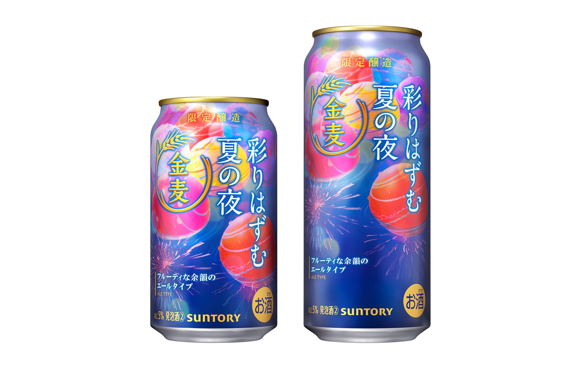 「金麦〈彩りはずむ夏の夜〉」夏季限定新発売