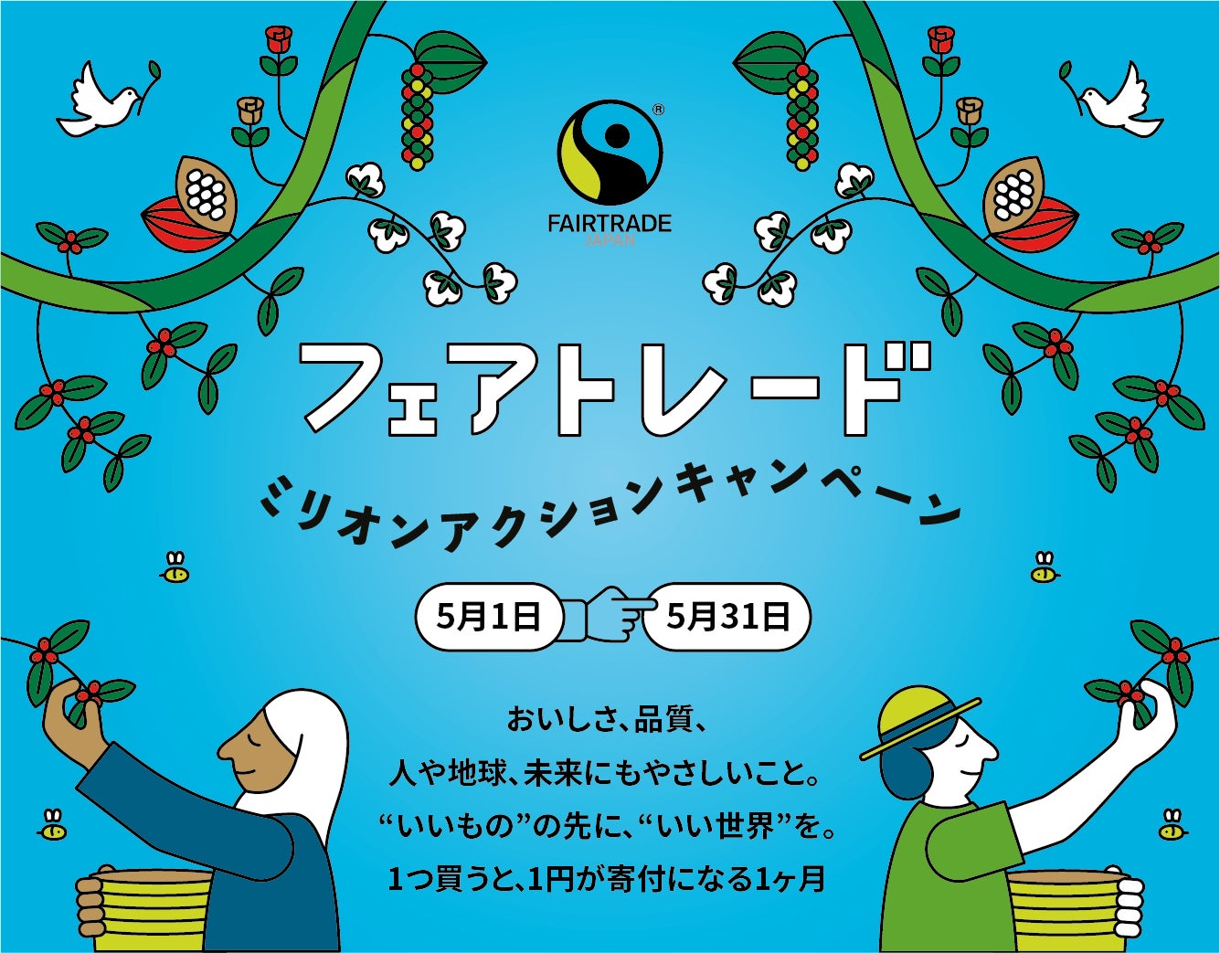 株式会社トーホー「フェアトレード ミリオンアクションキャンペーン2026」に参画