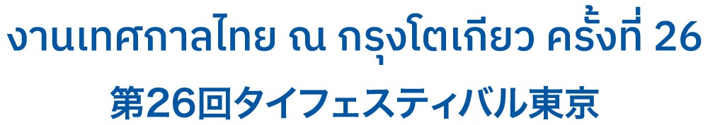 5月9日～10日『タイフェスティバル東京』初参加！