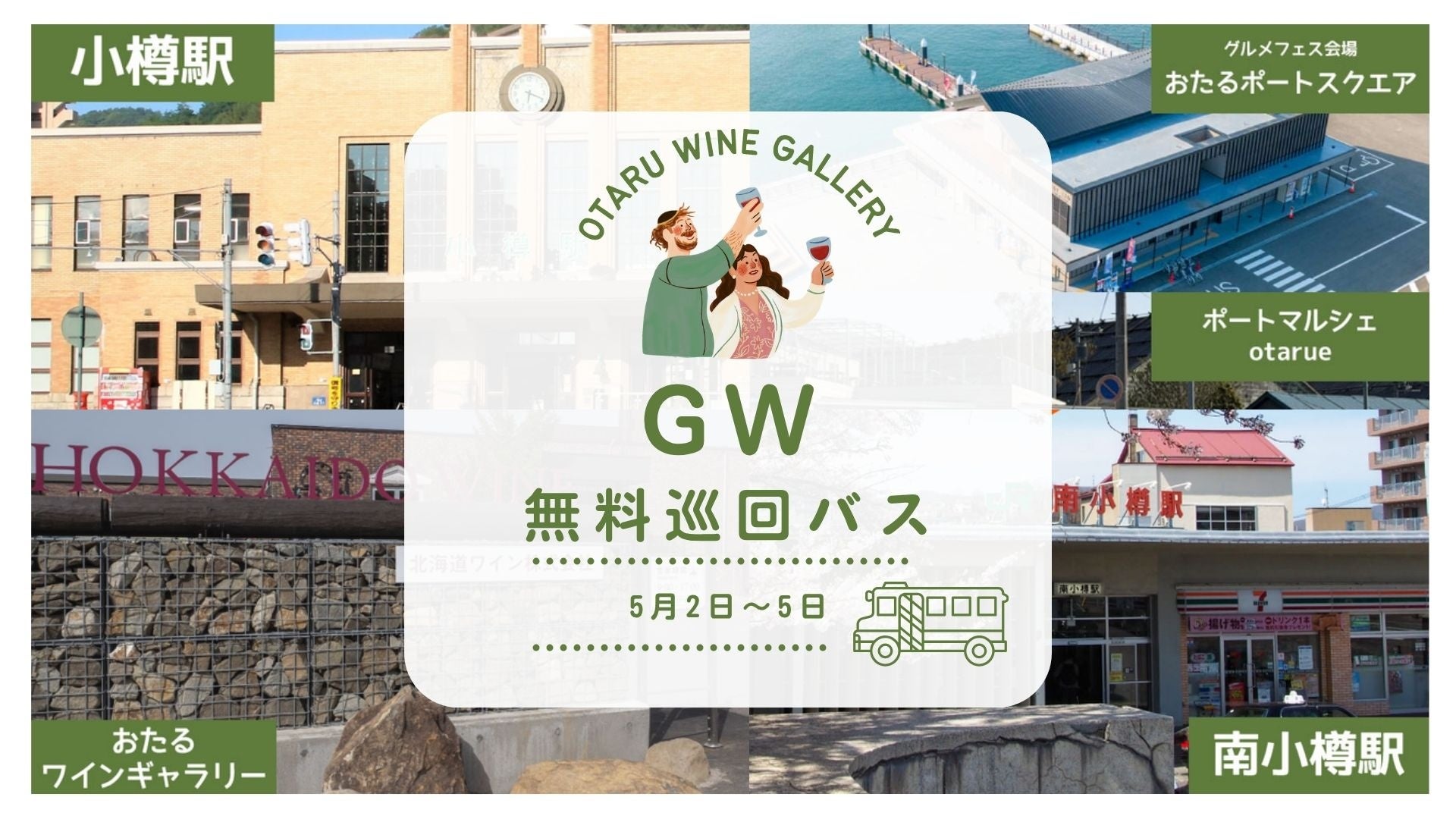 【北海道ワイン】おたるワインギャラリーGW企画〜飲酒運転ゼロで巡る美酒と美食の旅！北海道ワイン、「おたるポートスクエア」とワイナリーを結ぶ無料巡回バスを5/2～5/5まで期間限定運行