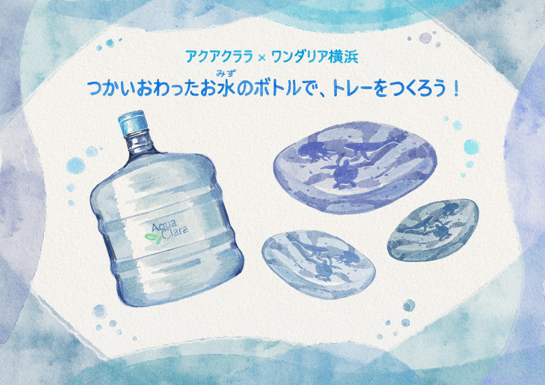 「ワンダリア横浜」で体験！ アクアクララのボトルを再利用したアップサイクルワークショップ開催～楽しみながら学ぶ、環境にやさしいものづくり～