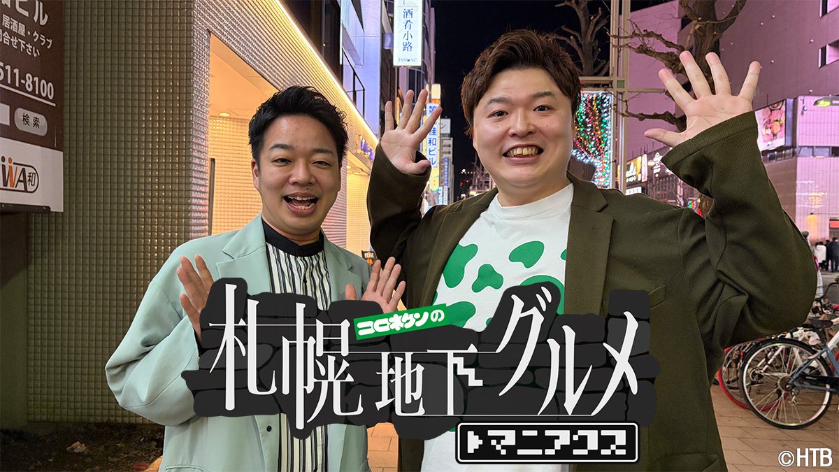HTB「コロネケンの札幌地下グルメ マニアクス」シーズン3　5月8日深夜から２週連続放送！