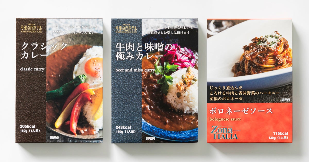 【弓張の丘ホテル開業30周年】“店舗の味”を自宅で｜レトルトシリーズを販売開始