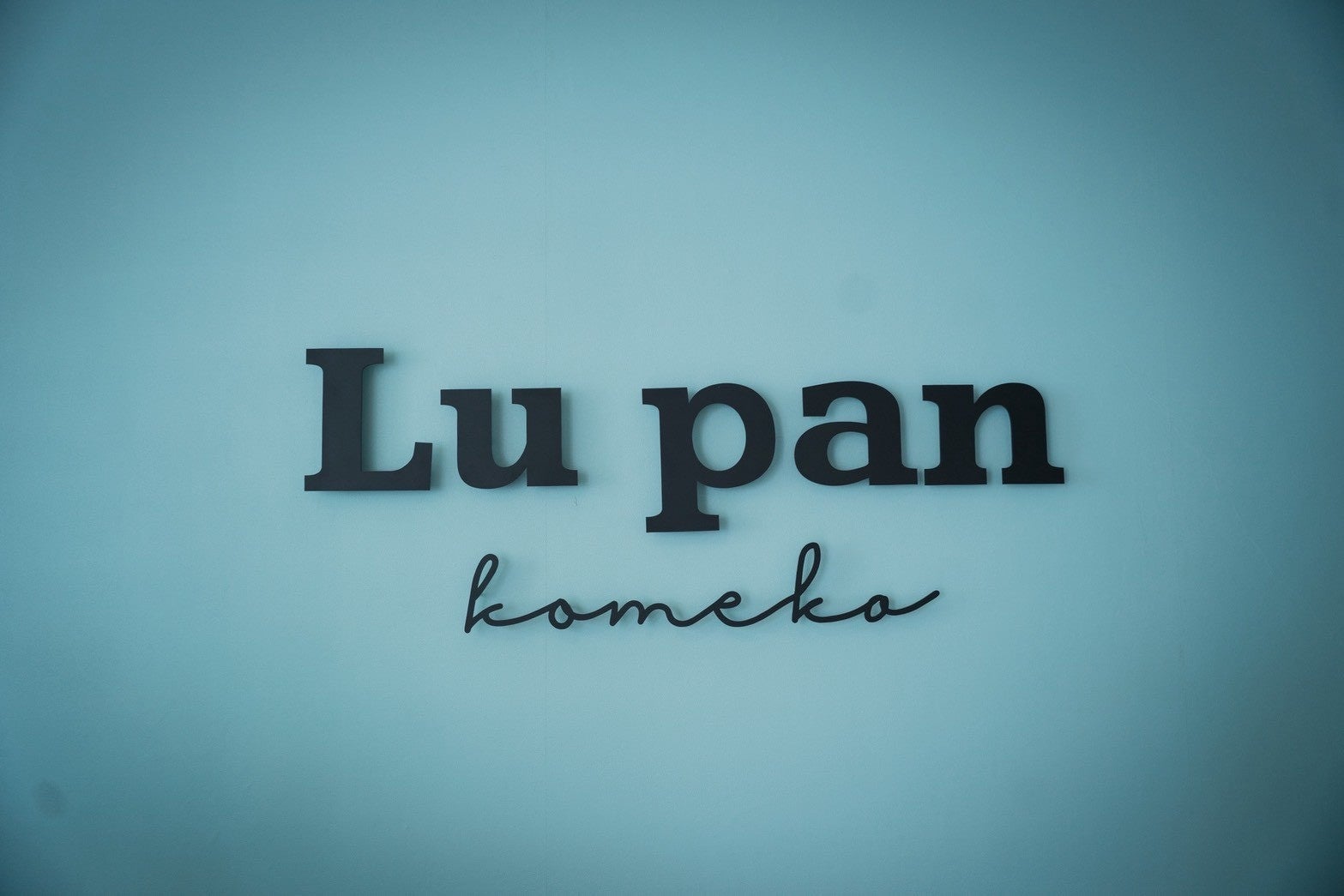 リーグワン所属のプロラグビーチームが福岡市内で人気の米粉パン店を事業承継ルリーロ福岡「ル・パン 舞鶴店」5月7日リニューアルオープン