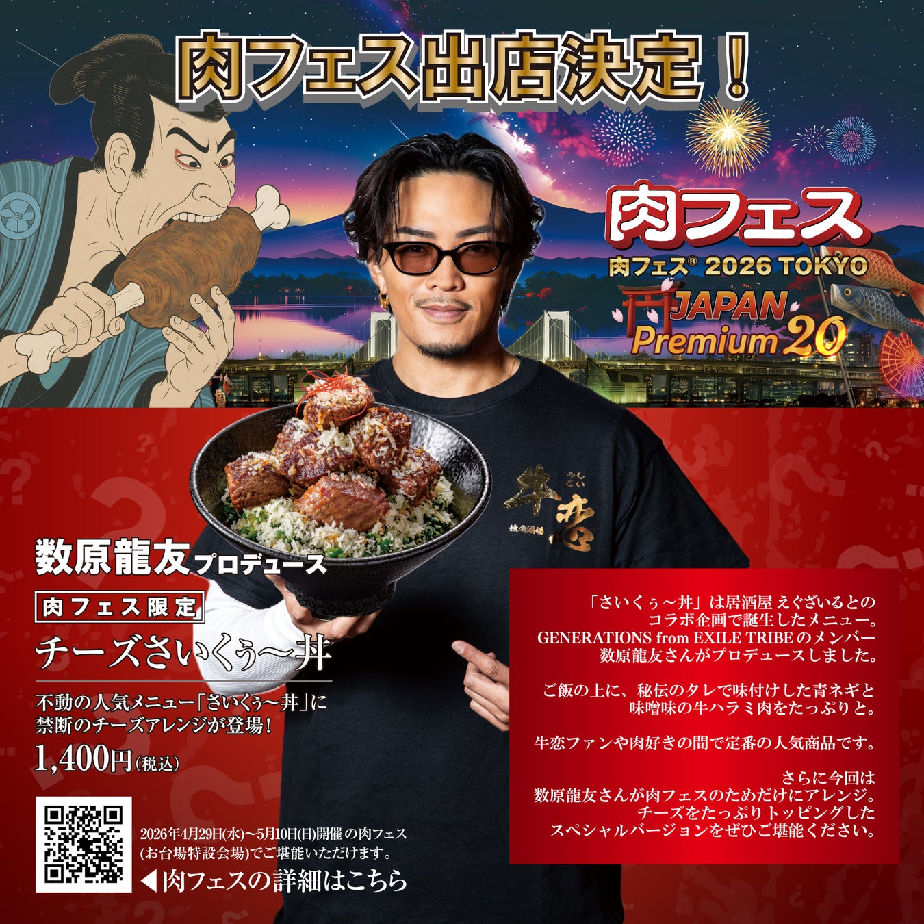 GENERATIONS 数原龍友氏プロデュース『肉フェス限定 チーズさいくぅ〜丼』が登場。焼肉店『牛恋』の「肉フェス®2026」のメインメニュー。